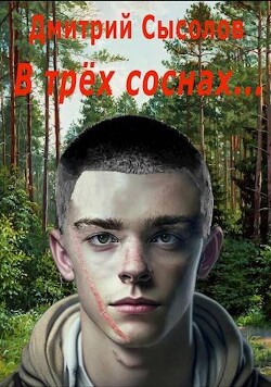 Книга В трех соснах… (СИ)